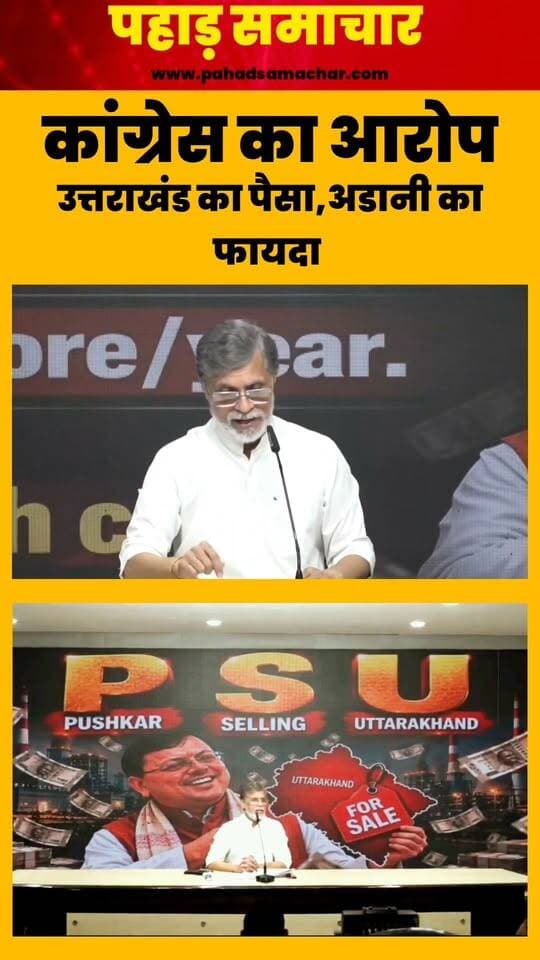 उत्तराखंड में 1320 मेगावाट कोयला आधारित बिजली की दीर्घकालिक खरीद को लेकर सियासी विवाद तेज हो गया है। कांग्रेस के मीडिया एवं पब्लिसिटी विभाग के अध्यक्ष पवन खेड़ा ने मुख्यमंत्री पुष्कर सिंह धामी के नेतृत्व वाली राज्य सरकार पर टेंडर प्रक्रिया में बड़े पैमाने पर बदलाव किए जाने का आरोप लगाते हुए कई सवाल खड़े किए हैं। खेड़ा का दावा है कि 86 में से 84 टेंडर शर्तों में बदलाव किए गए, जिससे प्रक्रिया का लाभ अदाणी पावर को मिला।
#Uttarakhand #UttarakhandNews #PowerProject #AdaniPower #THDC #UJVN #PushkarSinghDhami #Dehradun #Politics #BreakingNews #LatestNews #pahadsamachar