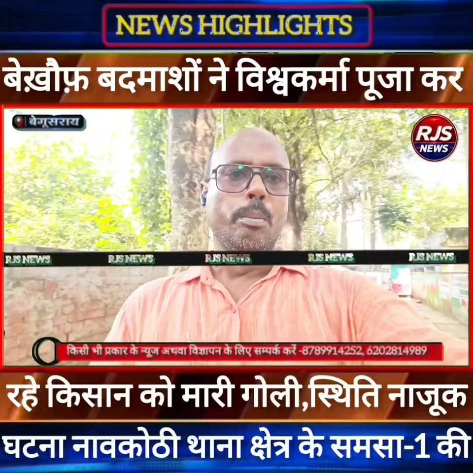 बेगूसराय में विश्वकर्मा पूजा के दौरान चली गोली। किसान के जांघ में लगी।सदर अस्पताल में चल रहा इलाज ----