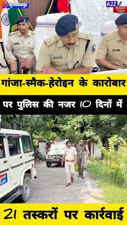 #मुजफ्फरपुर मे नशे के सौदागरों पर पुलिस की बड़ी कार्रवाई 10 दिनों में 21 गिरफ्तार।
#A2zbiharnewsmuzaffarpur #sspmuzaffarpur #DMMUZAFFARPUR #CMNitishKumar #DGPBihar #viralvideoシ #instagramreels #pressconference #CitySp