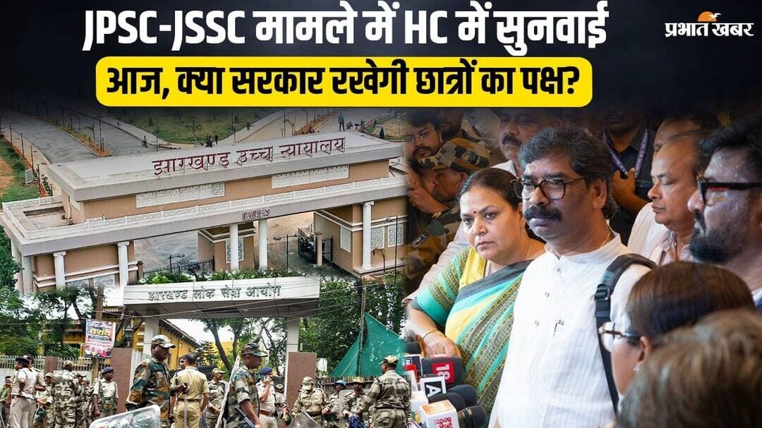 JPSC-JSSC सहित कई परीक्षओं पर आज High Court में होगी सुनवाई, सरकार के पक्ष तय होगी आगे की सुनवाई