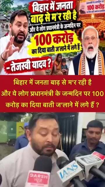 जनता बाढ़ से म'र रही है और ये लोग PM के जन्मदिन पर 100 करोड़ का दिया बाती ज'लाने में लगे हैं ?