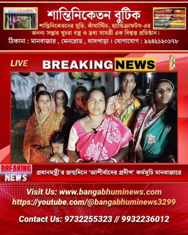 প্রধানমন্ত্রী'র জন্মদিনে ‘আশীর্বাদের প্রদীপ’ কর্মসূচি মানবাজারে
#Manbazar #purulia #UpdateNews #TopNews #NarendraModi #BJPGovernment