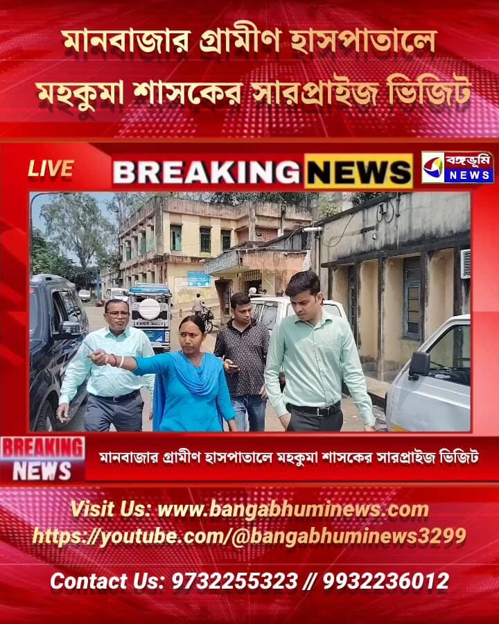 মানবাজার গ্রামীণ হাসপাতালে মহকুমা শাসকের সারপ্রাইজ ভিজিট
#BreakingNews #TopNews #UpdateNews #everyone #Manbazar #Puncha #follower