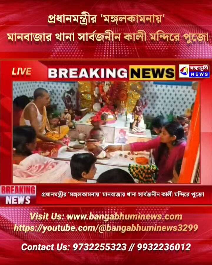 প্রধানমন্ত্রীর 'মঙ্গলকামনায়' মানবাজার থানা সার্বজনীন কালী মন্দিরে পুজো
#Manbazar #purulia #TopNews #UpdateNews #BJPGovernment #BJPNEWS #BreakingNews