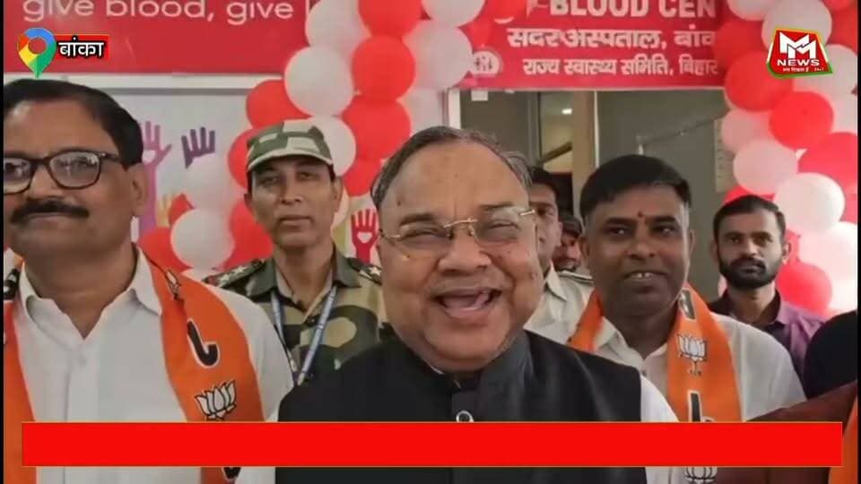 पीएम मोदी के जन्मदिवस पर बांका सदर अस्पताल में रक्तदान शिविर, भाजपा नेताओं व कार्यकर्ताओं ने लिया सेवा का संकल्प