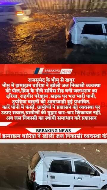 भीम में कल झमाझम बारिश ने खोली जल निकासी व्यवस्था की पोल,ब्रिज के नीचे सर्विसरोड बनी जलभरावकादरिया,