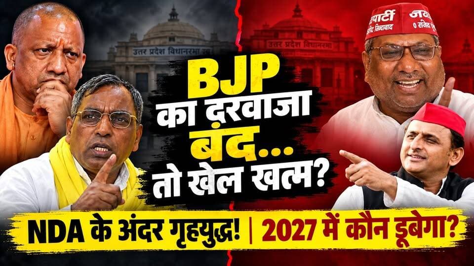 यूपी NDA में बड़ा भूचाल! संजय निषाद की बगावत या 2027 से पहले भारी खेला? खबरों के खिलाड़ी
#UPPolitics #SanjayNishad #AkhileshYadav #OPRajbhar #YogiAdityanath #BJPUP #UPNews #samajwadipartyofficial #upelection2027 #NDA #PurvanchalPolitics #BreakingNewsUP #khabarokekhiladi