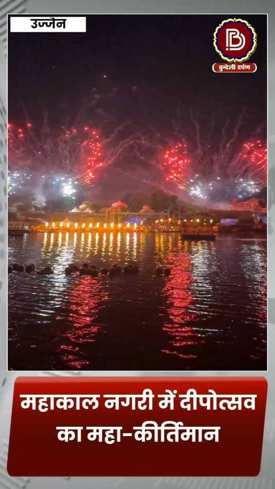 33.27 लाख दीयों से जगमगाया उज्जैन, 50 लाख ग्रामीण परिवारों को मुफ्त रजिस्ट्री का तोहफा