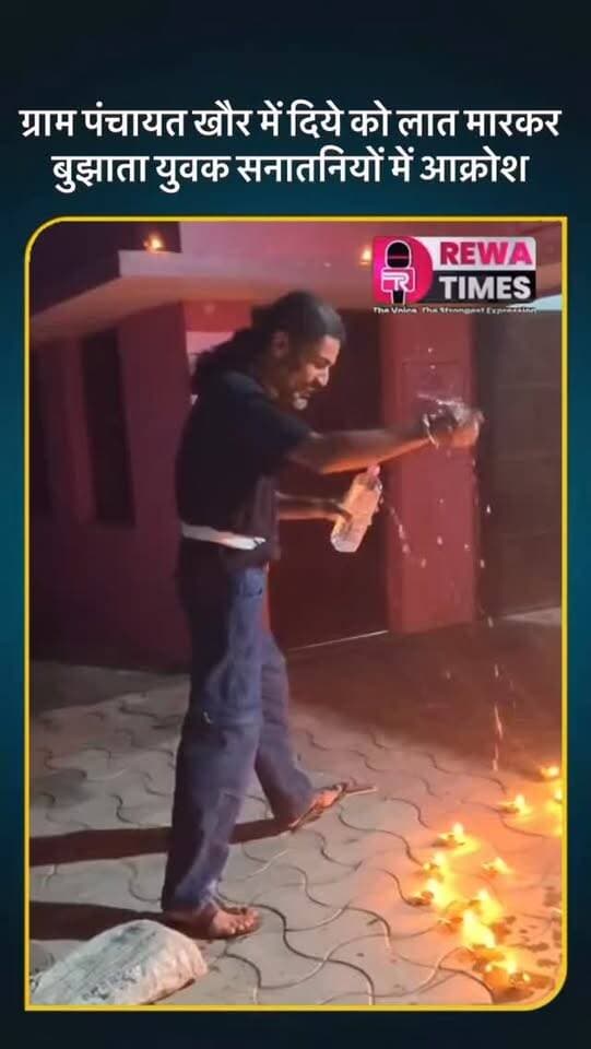 रीवा: नरेंद्र मोदी के जन्म दिवस पर जलाए गए दिये को ग्राम पंचायत खौर का एक युवक पानी और लात मारकर बुझा रहा वीडियो सोशल मीडिया पर वायरल #reels #rewatimes #rewa