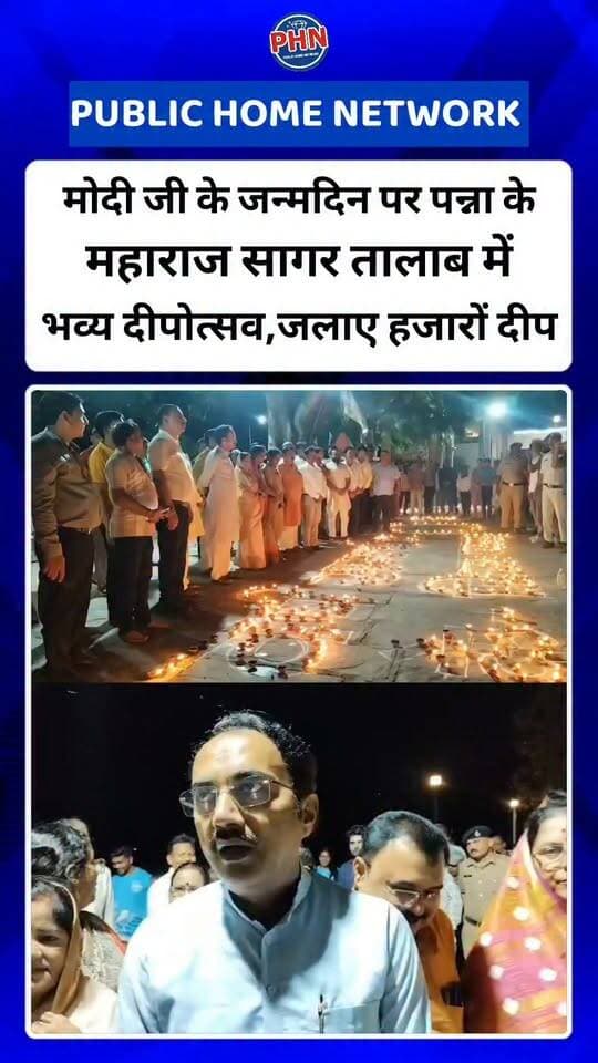 पन्ना में प्रधानमंत्री नरेंद्र मोदी के जन्मदिन के अवसर पर महाराज सागर तालाब में भव्य दीपोत्सव का आयोजन किया गया। सेवा संकल्प अभियान के तहत आयोजित इस कार्यक्रम में कलेक्टर ऊषा परमार, पुलिस अधीक्षक निवेदिता नायडू, पूर्व मंत्री एवं पन्ना विधायक बृजेंद्र प्रताप सिंह, भाजपा जिलाध्यक्ष बृजेंद्र मिश्रा सहित जनप्रतिनिधियों, अधिकारियों और बड़ी संख्या में नगरवासियों ने दीप प्रज्ज्वलित कर प्रधानमंत्री नरेंद्र मोदी के स्वस्थ, दीर्घायु और जनसेवा के प्रति अपना आभार व्यक्त किया।
सेवा संकल्प अभियान के अंतर्गत बुधवार शाम करीब 7 बजे महाराज सागर तालाब परिसर दीपों की रोशनी से जगमगा उठा। प्रधानमंत्री नरेंद्र मोदी के सार्वजनिक जीवन के 25 वर्ष पूर्ण होने और उनके जन्मदिन के अवसर पर आयोजित इस सामूहिक दीपोत्सव में बड़ी संख्या में लोगों ने भाग लिया।
कार्यक्रम को संबोधित करते हुए पूर्व मंत्री एवं पन्ना विधायक बृजेंद्र प्रताप सिंह ने कहा कि प्रधानमंत्री नरेंद्र मोदी ने मुख्यमंत्री से लेकर प्रधानमंत्री तक की जिम्मेदारी निभाते हुए 25 वर्षों में एक दिन की भी छुट्टी नहीं ली। उन्होंने कहा कि प्रधानमंत्री ने राष्ट्र निर्माण, आत्मनिर्भर भारत और सशक्त भारत के निर्माण में महत्वपूर्ण योगदान दिया है। इसी भावना के साथ सेवा संकल्प अभियान के तहत दीपोत्सव आयोजित कर उनके जनसेवा के कार्यों के प्रति सम्मान और आभार व्यक्त किया गया।
दीपोत्सव के दौरान जनप्रतिनिधियों, प्रशासनिक अधिकारियों और नगरवासियों ने एक साथ दीप जलाकर सेवा, स्वच्छता, जनभागीदारी और जनकल्याण का संदेश दिया। दीपों से सजा महाराज सागर तालाब का नज़ारा आकर्षण का केंद्र बना।