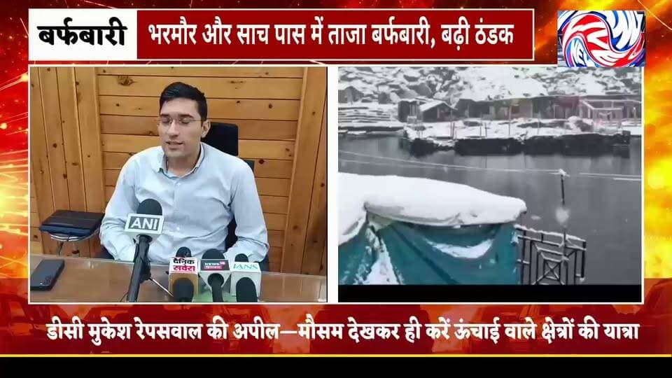 भरमौर और साच पास में ताजा बर्फबारी, बढ़ी ठंडक
डीसी मुकेश रेपसवाल ने पर्यटकों और स्थानीय लोगों से सतर्कता बरतने की अपील की
DC Chamba Pangi Administration @topfans