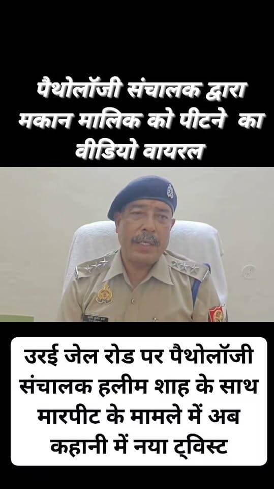 कहानी में ट्विस्ट अभी बाकी है! पैथोलॉजी संचालक की मारपीट का वीडियो वायरल, मकान मालिक को पीटने का भी दावा
दुकान खाली कराने को लेकर विवाद ने लिया मारपीट का रूप, ₹50 हजार छीनने की वायरल बात को पुलिस ने बताया भ्रामक
उरई जेल रोड पर पैथोलॉजी संचालक हलीम शाह के साथ मारपीट के मामले में अब कहानी में नया ट्विस्ट सामने आया है।
शुरुआती तौर पर दबंगों द्वारा पैथोलॉजी संचालक को लाठी-डंडों से पीटने और नुकीले हथियार से हमला करने जैसी बातें सामने आई थीं।
इसके बाद घटना का वीडियो भी सोशल मीडिया पर सामने आया, जिसमें मारपीट होती दिखाई दे रही है।
लेकिन अब पुलिस की जांच में मामला दुकान खाली कराने को लेकर हुए विवाद से जुड़ा बताया जा रहा है।
पुलिस के अनुसार हलीम शाह ने गुलाम मोहम्मद की दुकान किराये पर ले रखी है।
दुकान खाली कराने को लेकर दोनों पक्षों में विवाद हुआ और इसके बाद मारपीट हो गई।
कहानी में असली ट्विस्ट यहीं से शुरू!
सोशल मीडिया पर सामने आए वीडियो को लेकर यह दावा भी किया जा रहा है कि मकान मालिक बताए जा रहे मु. गुलाम शाह के साथ भी मारपीट हुई, यानी मामला केवल एकतरफा हमले का नहीं बल्कि दोनों पक्षों के बीच हुए विवाद और मारपीट का हो सकता है।
वायरल वीडियो में जो घटनाक्रम दिखाई दे रहा है, उसकी स्वतंत्र पुष्टि अभी नहीं हुई है।
उधर, सोशल मीडिया पर ₹50 हजार रुपये छीनने की बात भी तेजी से वायरल हुई।
मामले में क्षेत्राधिकारी नगर उरई ने स्पष्ट किया कि पुलिस जांच के दौरान दोनों पक्षों के बीच झगड़ा होना सामने आया है, लेकिन रुपये छीनने की बात असत्य, निराधार और भ्रामक पाई गई है।
पुलिस के मुताबिक घटना में हलीम को चोटें आई हैं और मेडिकल रिपोर्ट में हार्ड एवं ब्लंट ऑब्जेक्ट से चोट लगने की बात सामने आई है। मामले में नियमानुसार कार्रवाई की जा रही है।
वीडियो ने बढ़ाया सवाल—आखिर विवाद की शुरुआत कैसे हुई?
अब वायरल मारपीट के वीडियो, CCTV फुटेज और अन्य साक्ष्यों के आधार पर पुलिस जांच आगे बढ़ रही है। ऐसे में बड़ा सवाल यही है कि दुकान खाली कराने को लेकर शुरू हुआ विवाद आखिर किस हद तक पहुंचा और दोनों पक्षों के बीच क्या-क्या हुआ?
मारपीट का वीडियो सामने है, ₹50 हजार की कहानी पर पुलिस का इनकार है और अब मकान मालिक के साथ मारपीट का दावा सामने आने से पूरे मामले ने नया मोड़ ले लिया है।
#Jalaun #Orai #उरई #जालौन #उरईकोतवाली #जेलरोड #हलीमशाह #गुलामशाह #गुलाममोहम्मद #पैथोलॉजी #मकानमालिक #दुकानविवाद #मारपीट #ViralVideo #CCTV #PoliceInvestigation #OraiNews #JalaunNews #BreakingNews #ViralNews #UraiKotwali #JalaunPolice