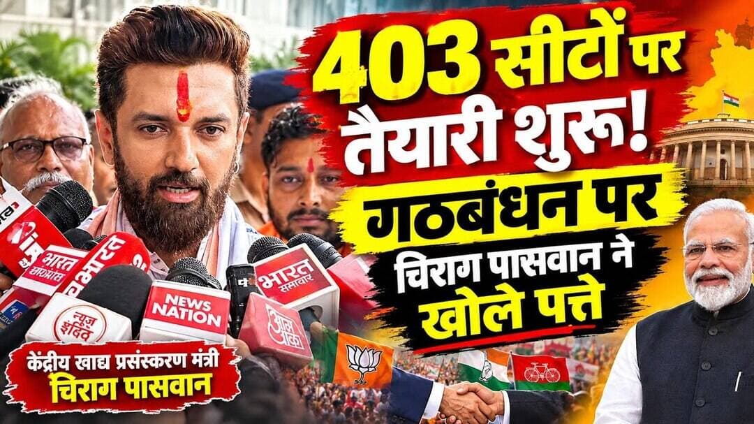 ⚡ 403 सीटों पर तैयारी शुरू! गठबंधन पर चिराग पासवान ने खोले पत्ते#modi #yogi #reelsviral #videos