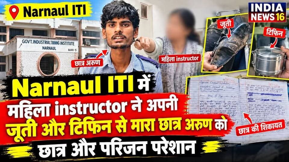 Narnaul ITI News महिला instructor ने अपनी जुती और टिफिन से मारा छात्र अरुण को #IndiaNews16
#Mahendergarh #mahendergarh_news_today #narnaul #indianews16 #iti_narnaul #iti_news_narnaul