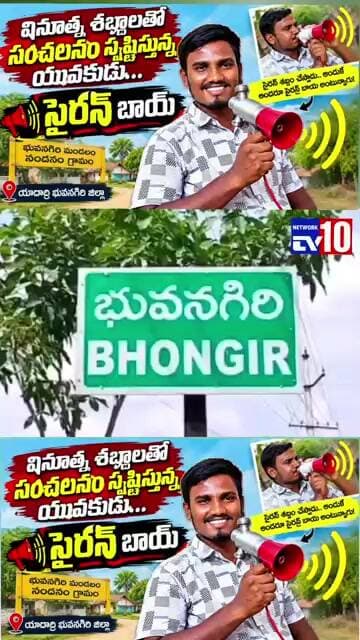 యాదాద్రి భువనగిరి జిల్లాలో ఓ యువకుడు వినూతమైన శబ్దాలు చేస్తూ అందర్నీ ఆకర్షిస్తున్నాడు...@tv10network