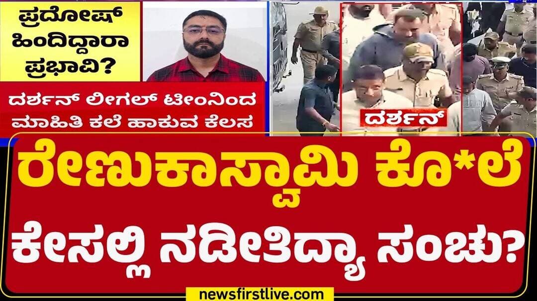 Renukaswamy Case : A14 Pradosh ಕರೆ ಮಾಡಿದ್ದ ನಂಬರ್ ಪರಿಶೀಲನೆ | | 59th CCH Court | @newsfirstkannada