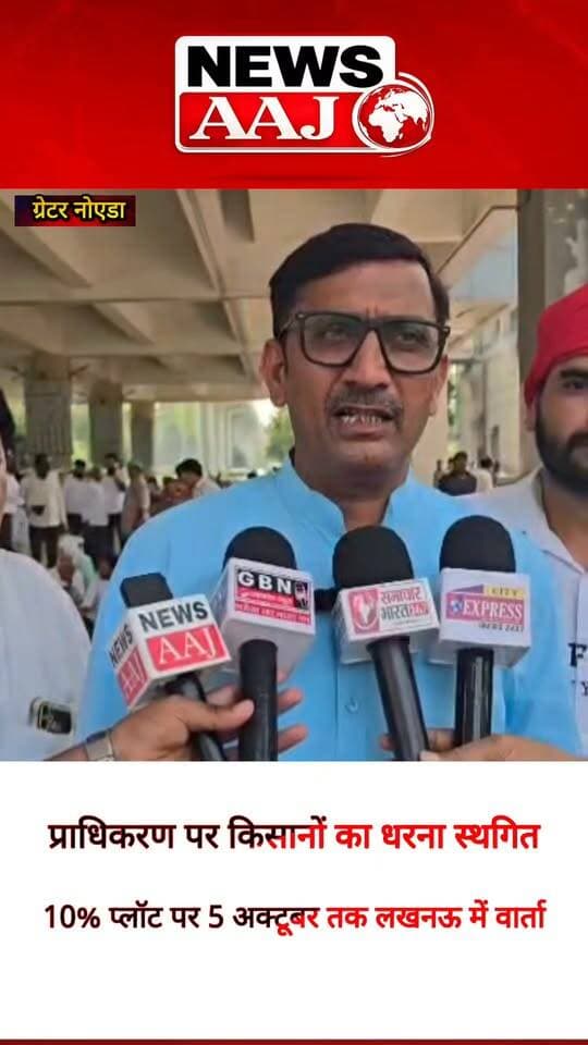 ग्रेटर नोएडा प्राधिकरण पर किसानों का धरना स्थगित, 10% प्लॉट पर 5 अक्टूबर तक लखनऊ में मुख्य सचिव स्तर की वार्ता का आश्वासन; मांग पूरी नहीं हुई तो 6 अक्टूबर से पक्का मोर्चा #FarmerStruggleFront
#10PercentPlot
#GreaterNoidaAuthority
#FarmersProtest
#NewsAaj