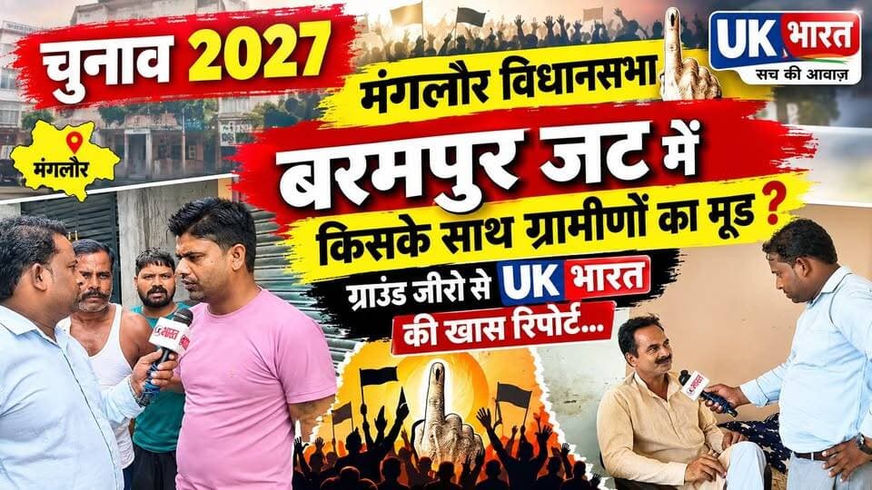 (चुनाव 2027)मंगलौर विधानसभा के बरमपुर जट में किसके साथ ग्रामीणों का मूड? ग्राउंड जीरो से UK भारत की खास रिपोर्ट…