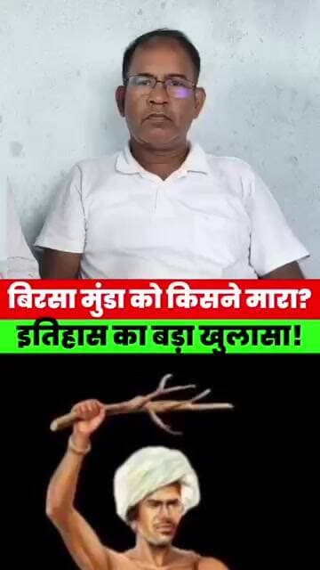 भगवान बिरसा मुंडा को किसने मा//रा? पास्टर चितरंजन ने बताया सच! कौन था असली जिम्मेदार?#jesus #news