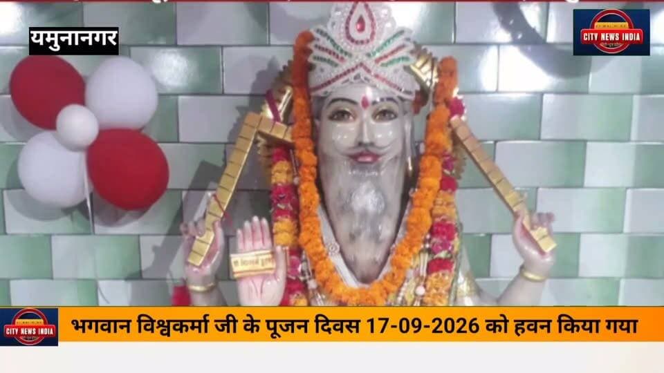 विश्वकर्मा पूजन दिवस पर श्रद्धा और उल्लास के साथ हुआ आयोजन
यमुनानगर, 17 सितंबर 2026।
श्री विश्वकर्मा मंदिर, यमुनानगर में भगवान विश्वकर्मा जी का पूजन दिवस श्रद्धा एवं हर्षोल्लास के साथ मनाया गया। पावन अवसर पर मंदिर में आयोजित कार्यक्रम में बड़ी संख्या में श्रद्धालुओं ने भाग लेकर भगवान विश्वकर्मा जी की पूजा-अर्चना की और उनका आशीर्वाद प्राप्त किया।
कार्यक्रम में समाज के गणमान्य व्यक्तियों, मंदिर कार्यकारिणी के सदस्यों तथा समस्त विश्वकर्मा समाज के लोगों ने उत्साहपूर्वक भाग लिया। श्रद्धालुओं ने भगवान विश्वकर्मा जी के समक्ष नमन कर परिवार, समाज एवं देश की सुख-समृद्धि की कामना की।
इस अवसर पर मंदिर परिसर में धार्मिक वातावरण बना रहा। उपस्थित श्रद्धालुओं ने एकजुट होकर भगवान विश्वकर्मा जी के प्रति अपनी श्रद्धा एवं आस्था व्यक्त की। कार्यक्रम के दौरान समाज की एकता और भाईचारे का भी संदेश दिया गया।
समस्त विश्वकर्मा समाज ने मिलकर पूजन दिवस को श्रद्धा और उत्साह के साथ मनाया तथा भगवान विश्वकर्मा जी से सभी के जीवन में सुख, शांति एवं समृद्धि की प्रार्थना की।