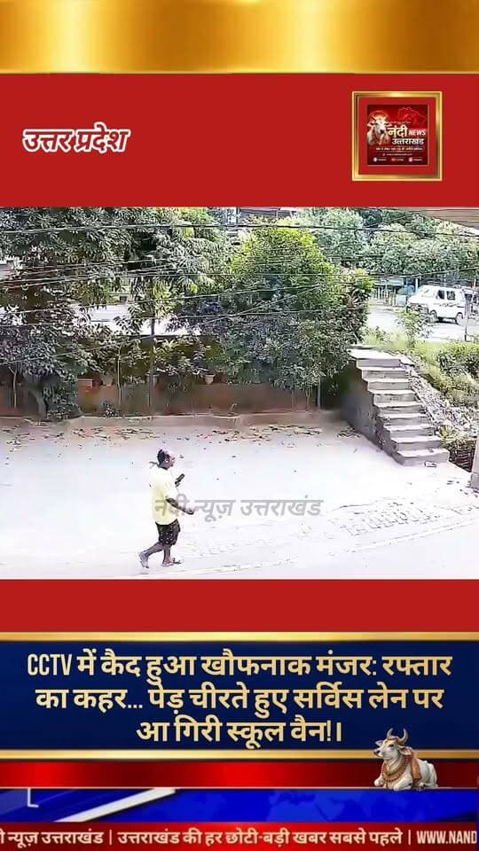 उत्तर प्रदेश (गाजियाबाद): विजय नगर क्षेत्र में एक बड़ा सड़क हादसा होने से टल गया। यहाँ बच्चों से भरी एक स्कूली वैन अचानक अनियंत्रित हो गई और डिवाइडर पर लगे पेड़ को तोड़ती हुई सीधे सर्विस रोड पर जा गिरी। यह पूरी घटना पास में लगे एक सीसीटीवी (CCTV) कैमरे में कैद हो गई, जिसका वीडियो अब सोशल मीडिया पर तेज़ी से वायरल हो रहा है।
राहत की बात यह रही कि हादसे के समय वैन में सवार सभी चारों बच्चे पूरी तरह सुरक्षित हैं और किसी को भी गंभीर चोट नहीं आई है। पुलिस ने मुस्तैदी दिखाते हुए सभी बच्चों को सुरक्षित उनके स्कूल पहुँचा दिया है।"उत्तराखंड की हर बड़ी खबर सबसे पहले पाने के लिए Nandi News Uttarakhand को Follow करें।"
#Uttarakhand #Dehradun #NandiNews #BreakingNews #UttarakhandNews #Haridwar #viralvideo #Utterpardesh