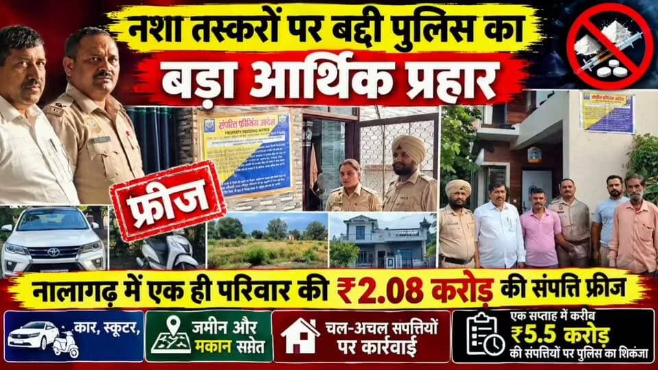 नशा तस्करों पर बद्दी पुलिस का बड़ा आर्थिक प्रहार
नालागढ़ में एक ही परिवार की ₹2.08 करोड़ की संपत्ति फ्रीज
कार, स्कूटर, जमीन और मकान समेत चल-अचल संपत्तियों पर कार्रवाई
एक सप्ताह में करीब ₹5.5 करोड़ की संपत्तियों पर पुलिस का शिकंजा
#BaddiPolice #Nalagarh #DrugSmuggling #DrugFreeHimachal #NashaMuktHimachal #NashaTaskar #BaddiNews #NalagarhNews #HimachalNews #DrugCrackdown #PoliceAction #PropertyFreeze #EconomicCrackdown #DrugsNews #HimachalPolice #BreakingNews #LatestNews #PunjabNews #BBNNews #SJTV