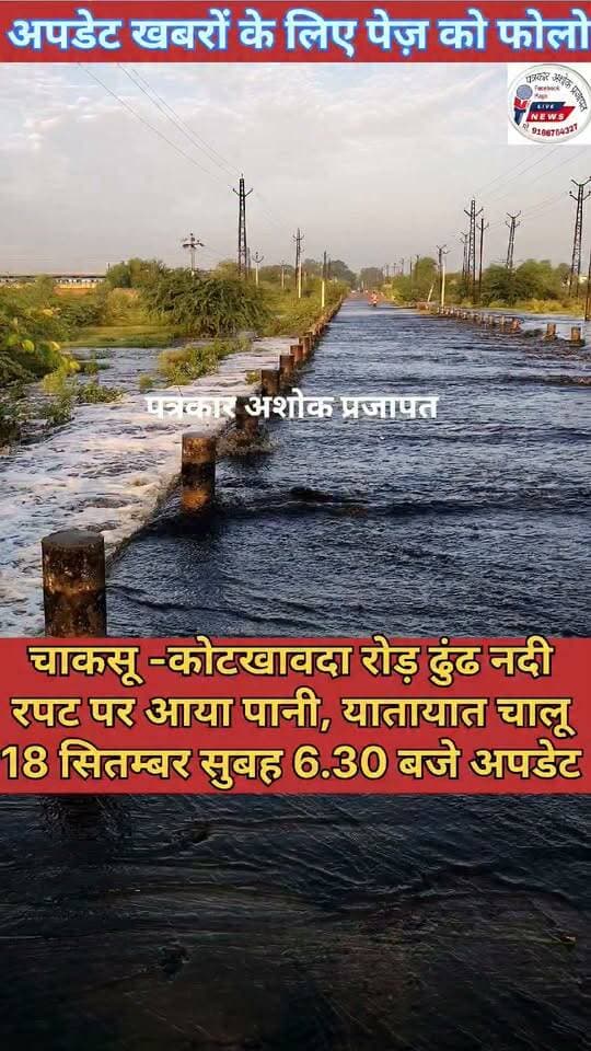 Chaksu- कोटखावदा चाकसू रोड पर #ढूंढ_नदी_रपट पर आया पानी, देखिए। #अपडेट_18_सितम्बर सुबह 6.30 बजे। शेयर करें
@टॉप फ़ैन
Chaksu jaipur चाकसू की गौरवगाथा चाकसू विधानसभा गुलाबी नगर, जयपुर : Pink City, Jaipur चाकसू न्यूज़ अपडेट चाकसू चैनल ताजा खबरें विधानसभा चाकसू जन जन की आवाज पत्रकार अशोक प्रजापत Ramavtar Bairwa चाकसू चौपाल Ramavtar Bairwa चाकसू विधानसभा की आवाज (058) - राजस्थान निवाई का नव निर्माण चाकसू वेब चेनल