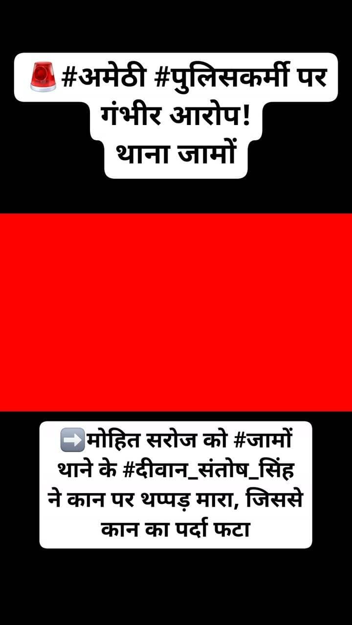 🚨#अमेठी #पुलिसकर्मी
➡️मोहित सरोज को #जामों थाने के #दीवान_संतोष_सिंह ने कान पर थप्पड़ मारा, जिससे कान का पर्दा फटा
@highlight देवेन्द्र भीमराज Rk Rawat Ramesh Chandra Gaud BM TAK NEWs