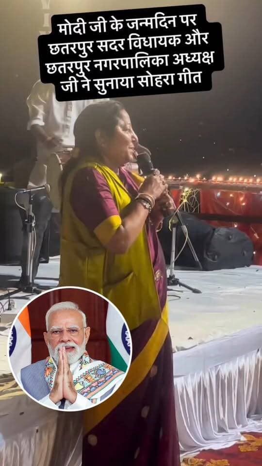 मोदी जी के जन्मदिन पर छतरपुर में गूंजा बुंदेली सोहर गीत, विधायक ललिता यादव और नपा अध्यक्ष ने मंच से दी प्रस्तुति
प्रधानमंत्री नरेंद्र मोदी के जन्मदिवस के अवसर पर आयोजित कार्यक्रम में बुंदेली संस्कृति की खास झलक देखने को मिली। छतरपुर में आयोजित कार्यक्रम के दौरान छतरपुर विधायक ललिता यादव एवं नगर पालिका अध्यक्ष ने मंच से बुंदेली सोहर गीत प्रस्तुत किया।
“मोदी जन्मे आधी रात, भादो की रतिया...” की प्रस्तुति ने कार्यक्रम में मौजूद लोगों का ध्यान आकर्षित किया।
कार्यक्रम के दौरान सांस्कृतिक प्रस्तुतियों के साथ प्रधानमंत्री नरेंद्र मोदी के नेतृत्व और विकास कार्यों पर भी चर्चा की गई।
#छतरपुर #ललितायादव #NarendraModi #ModiBirthday #BundeliCulture #BundeliSohar #ChhatarpurNews #Bundelkhand #BundeliBhaukaalNews