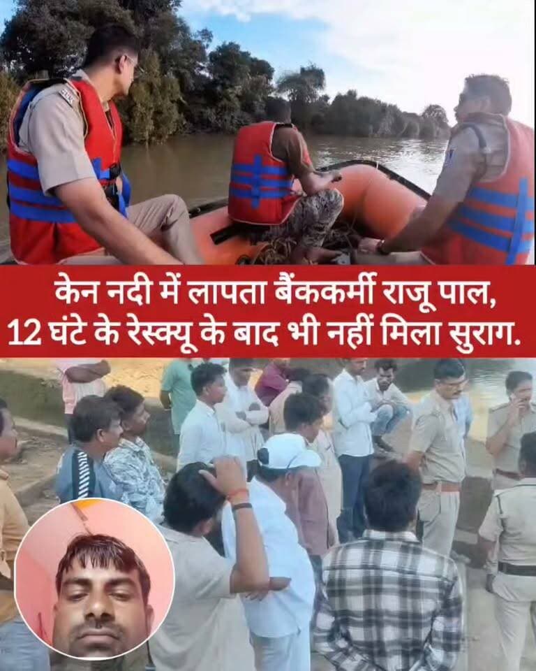 केन नदी में लापता बैंककर्मी राजू पाल! पुल पर मिली बाइक, 12 घंटे के रेस्क्यू के बाद भी सुराग नहीं
छतरपुर के बमीठा से बड़ी खबर सामने आई है। मध्यांचल ग्रामीण बैंक में चपरासी के पद पर कार्यरत राजेश उर्फ राजू पाल पिछले दो दिनों से लापता हैं। उनकी मोटरसाइकिल केन नदी के पुल पर मिलने के बाद पुलिस और रेस्क्यू टीम ने करीब 12 घंटे तक नदी में सर्च ऑपरेशन चलाया, लेकिन अभी तक कोई सुराग नहीं मिला।
इसी बीच राजू पाल का एक वीडियो सामने आया है, जिसमें वह कुछ युवकों पर धमकाने और मारपीट करने के आरोप लगाते दिखाई दे रहे हैं। वीडियो कब का है और इसका लापता होने की घटना से कोई संबंध है या नहीं, पुलिस इसकी जांच कर रही है।
राजू पाल के साथ आखिर क्या हुआ? जांच में क्या सामने आता है, यह देखना अहम होगा।
#छतरपुर #बमीठा #केननदी #राजूपाल #लापता #RescueOperation #BreakingNews