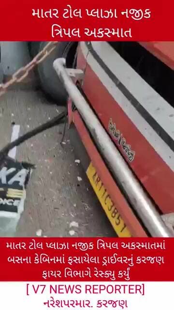 માતર ટોલ પ્લાઝા નજીક ત્રિપલ અકસ્માત #gujaratinews #dahodlive