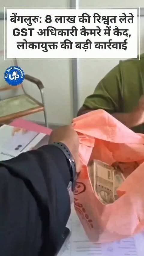 News Update - बेंगलुरु के केंद्रीय सदन में तैनात सेंट्रल GST अधीक्षक को ₹8 लाख की रिश्वत लेते हुए लोकायुक्त ने रंगे हाथों पकड़ा है। यह रिश्वत एक पेंडिंग GST मामले की शिकायत को रफा-दफा करने के लिए ली जा रही थी। भ्रष्टाचार का यह पूरा मामला कैमरे में रिकॉर्ड हो गया है।
#Bengaluru #GSTOfficer #AntiCorruption #Lokayukta #NewsUpdate
DISCLAIMER
This video is intended for news and informational purposes only. It does not promote, support, or encourage any form of violence, hatred, or illegal activity. The content is presented solely to inform the public. Viewer discretion is advised.