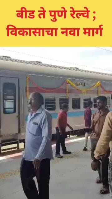 बीड ते पुणे रेल्वे ; विकासाचा नवा मार्ग #beed #railway #brekingnews