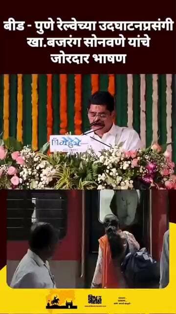 सुनेत्रा पवारांसमोर खासदार बजरंग सोनवणे काय म्हणाले ? #bajrangsonvane #beed #brekingnews #railway