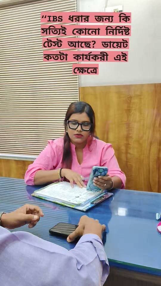 ✅বাস্তবে IBS-এর জন্য একক কোনো নির্দিষ্ট diagnostic test নেই। রোগীর উপসর্গের ধরন, দীর্ঘদিনের history এবং প্রয়োজনে কিছু পরীক্ষা করে অন্য রোগগুলো বাদ দিয়ে চিকিৎসক IBS নির্ণয় করেন।
আর IBS-এর জন্যও সবার ক্ষেত্রে একই নির্দিষ্ট ওষুধ নেই। 🔶IBS-D, IBS-C বা abdominal pain—কোন উপসর্গটি বেশি তার ওপর চিকিৎসা নির্ভর করে।
👉 তাই IBS management-এ সঠিক খাদ্যাভ্যাস, lifestyle modification, stress management এবং প্রয়োজনে চিকিৎসকের পরামর্শ অনুযায়ী medication সবকিছুরই ভূমিকা থাকতে পারে।
পেটের সমস্যা বারবার হলে নিজে থেকে ওষুধ না খেয়ে সঠিকভাবে কারণটা বোঝার চেষ্টা করুন।
— Clinical Dietitian Chandrima
#IBS #IrritableBowelSyndrome #IBSDiet #IBSAwareness #GutHealth #GutFriendlyDiet #DigestiveHealth #HealthyGut #Bloating #AbdominalPain