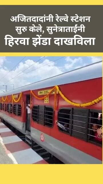 अजितदादांनी रेल्वे स्टेशन सुरु केले, सुनेत्राताईंनी हिरवा झेंडा दाखविला #ajitdada #railway