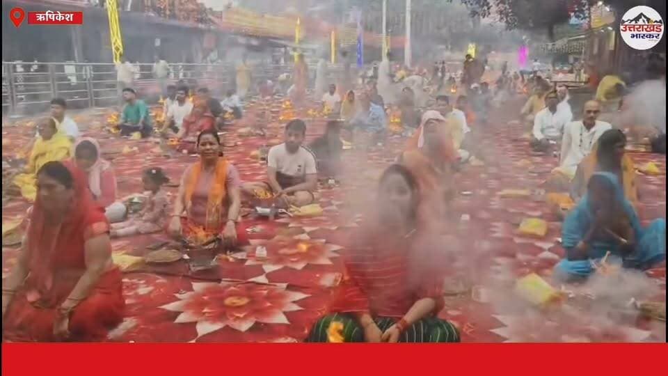 त्रिवेणी घाट पर गूंजा वैदिक मंत्रोच्चार, 1008 कुंडों में एक साथ प्रज्वलित हुई यज्ञाग्नि।
चतुर्थ अंतरराष्ट्रीय यज्ञ दिवस पर हरिओम महाराज के सानिध्य में भव्य आयोजन, सैकड़ों श्रद्धालुओं ने दी आहुति और भक्ति में जमकर झूमे।
#ऋषिकेश #त्रिवेणीघाट #अंतरराष्ट्रीययज्ञदिवस #1008कुंडीययज्ञ #हरिओममहाराज #यज्ञ #सनातनधर्म #आस्था #अध्यात्म #गंगानगरी #Rishikesh #Yagya #UttarakhandBhaskar
