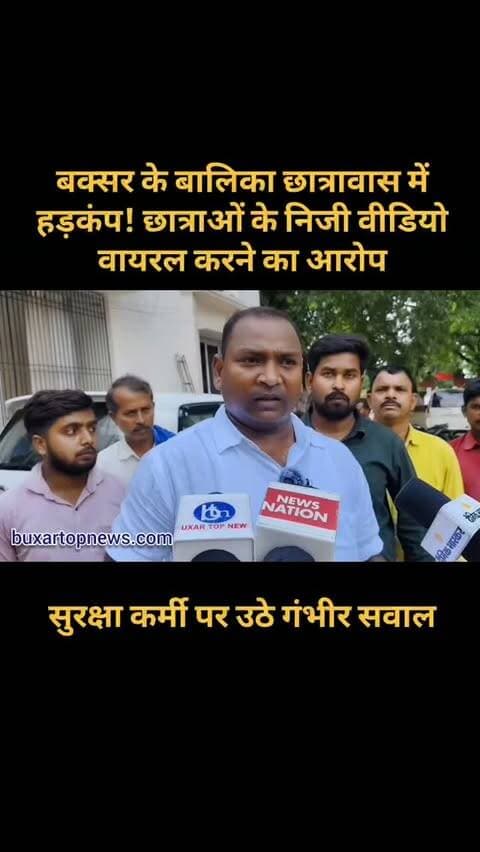 बक्सर के बालिका छात्रावास में हड़कंप! छात्राओं के निजी वीडियो वायरल करने का आरोप, सुरक्षा कर्मी पर उठे गंभीर सवाल
बक्सर के कोइरपुरवा स्थित राजकीय बालिका कल्याण छात्रावास से छात्राओं की निजता से जुड़ा गंभीर मामला सामने आया है। सुरक्षा कर्मी पर छात्राओं के निजी और कथित अश्लील वीडियो इंटरनेट मीडिया पर प्रसारित करने का आरोप लगा है। शिकायतकर्ता ने जिला कल्याण पदाधिकारी पर जानकारी के बावजूद कार्रवाई नहीं करने और धमकी देने का भी आरोप लगाया है।
मामला अब बिहार राज्य अनुसूचित जनजाति आयोग तक पहुंचा है। आयोग के सदस्य ने जांच कमिटी गठित कर कार्रवाई की अनुशंसा की बात कही है। वहीं जिला कल्याण पदाधिकारी ने आरोपों पर अलग पक्ष रखा है।
आखिर क्या है पूरा मामला? जांच में क्या सामने आएगा?
#Buxar #BuxarNews #BuxarTopNews #BiharNews #Bihar HostelNews GirlsHostel StudentSafety BreakingNews ViralNews LatestNews NewsUpdate BuxarNewsToday BiharNewsToday Investigation StudentSafety HindiNews