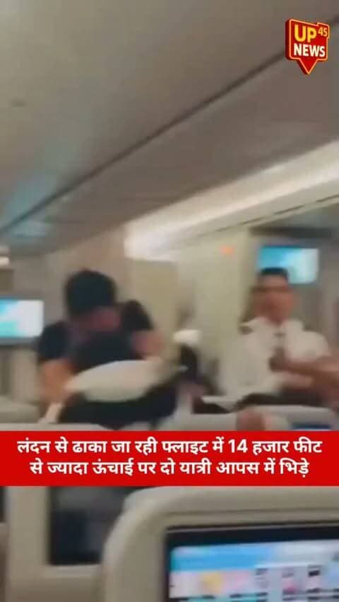 ✈️ 14 हजार फीट की ऊंचाई पर फ्लाइट में हाथापाई!
लंदन से ढाका जा रही फ्लाइट में उस वक्त हंगामा मच गया, जब दो यात्री आपस में भिड़ गए। दोनों के बीच जमकर मारपीट हुई और यात्रियों में चीख-पुकार मच गई। पायलट और क्रू ने बीच-बचाव कर स्थिति संभालने की कोशिश की। इस दौरान एक यात्री की शर्ट भी फट गई।
ढाका में फ्लाइट के सुरक्षित लैंड होने के बाद दोनों यात्रियों के खिलाफ कार्रवाई की गई।
📌 आसमान में आखिर ऐसा क्या हुआ कि यात्री आपस में भिड़ गए?
#Flight #FlightNews #LondonToDhaka #Dhaka #Bangladesh ViralVideo ViralNews BreakingNews NewsUpdate AirTravel FlightFight PassengerFight TrendingNews UP45News GroundReport