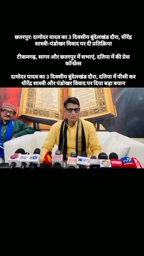 छतरपुरः दामोदर यादव का 3 दिवसीय बुंदेलखंड दौरा, धीरेंद्र शास्त्री-पंडोखर विवाद पर दी प्रतिक्रिया
टीकमगढ़, सागर और छतरपुर में सभाएं, दतिया में की प्रेस कॉन्फ्रेंस
दामोदर यादव का 3 दिवसीय बुंदेलखंड दौरा, दतिया में पीसी कर धीरेंद्र शास्त्री और पंडोखर विवाद पर दिया बड़ा बयान
#Damodar Yadav