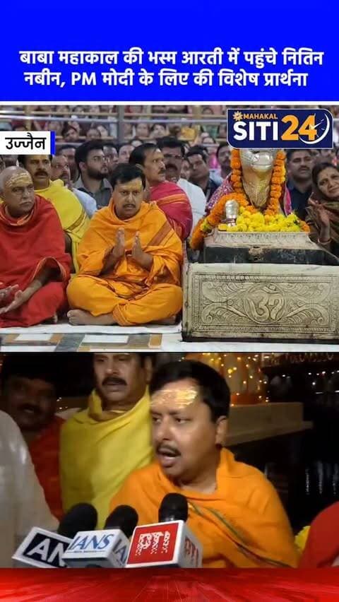 उज्जैन: भस्म आरती में शामिल हुए BJP के राष्ट्रीय अध्यक्ष नितिन नबीन, शिवभक्ति में लीन होकर की PM मोदी के लिए प्रार्थना 🛕🙏
भारतीय जनता पार्टी के राष्ट्रीय अध्यक्ष नितिन नबीन और प्रदेश अध्यक्ष हेमंत खंडेलवाल ने शुक्रवार तड़के बाबा महाकाल की विश्व प्रसिद्ध भस्म आरती में सहभागिता की। नंदी हॉल में बैठकर शिवभक्ति में लीन नजर आए नितिन नबीन ने हाथ जोड़कर बाबा महाकाल का ध्यान किया और श्रद्धालुओं के साथ तालियां बजाकर आरती का आनंद लिया। दर्शन के बाद उन्होंने कहा कि बाबा महाकाल के दर पर आना उनका सौभाग्य है और वे पूरे विश्व का कल्याण करते हैं। उन्होंने महाकाल से देश की सुख-समृद्धि और प्रधानमंत्री नरेंद्र मोदी के लिए प्रार्थना की। इस अवसर पर कलेक्टर रौशन कुमार सिंह और मंदिर प्रशासक प्रथम कौशिक ने अतिथियों का सम्मान किया।
#Mahakaleshwar #NitinNabin #BhasmaAarti #UjjainNews #siti24ujjain