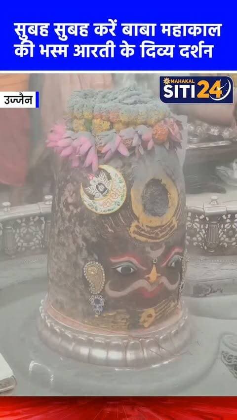 सुबह-सुबह कीजिए बाबा महाकाल की भस्म आरती के दर्शन🙌
#Mahakaleshwar #mahakal #UjjainMahakal
#ujjajn #BhasmaAarti