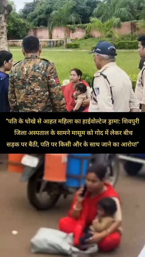 "पति के धोखे से आहत महिला का हाईवोल्टेज ड्रामा: शिवपुरी जिला अस्पताल के सामने मासूम को गोद में लेकर बीच सड़क पर बैठी, पति पर किसी और के साथ जाने का आरोप!"