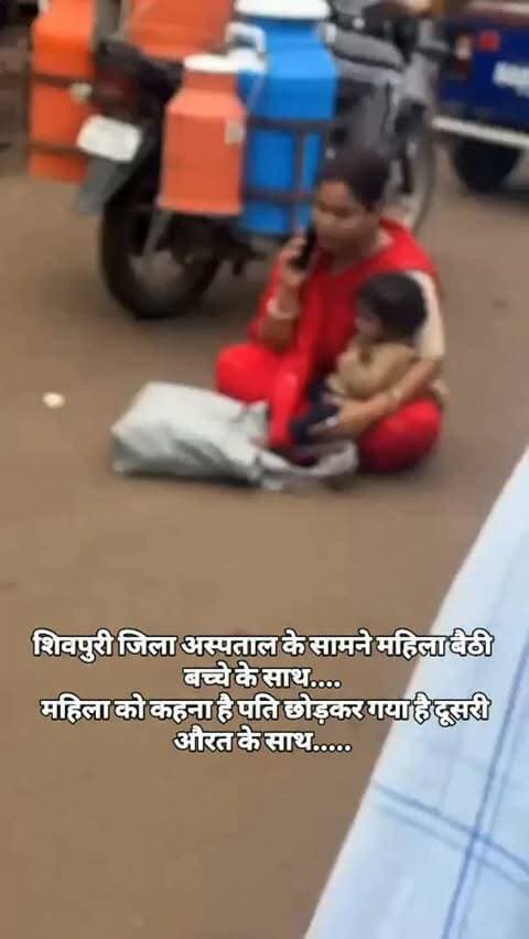 शिवपुरी जिला अस्पताल के सामने महिला बैठी बच्चे के साथ....
महिला को कहना है पति छोड़कर गया है दूसरी औरत के साथ.....