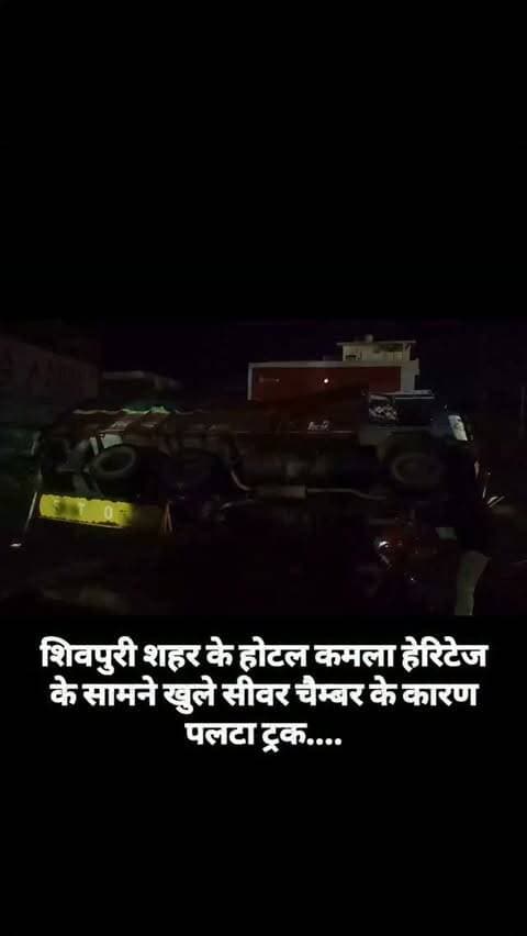 शिवपुरी शहर के होटल कमला हेरिटेज के सामने खुले सीवर चैम्बर के कारण पलटा ट्रक....