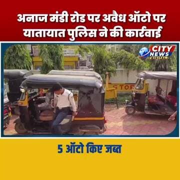 अनाज मंडी रोड पर अवैध ऑटो पार्किंग में खड़े ऑटो पर यातायात पुलिस ने की कार्रवाई, MP Burhanpur News