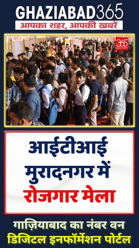 💼 गाजियाबाद में नौकरी का बड़ा मौका! टाटा-हमदर्द जैसी कंपनियां दे रही हैं 80 हजार तक सैलरी। जानिए पूरी डिटेल! 👇🔥
Ghaziabad365, Ghaziabad Rojgar Mela, ITI Muradnagar, UP Job Fair, Ghaziabad Employment Fair, Tata Jobs, Hamdard Careers, Job Fair Ghaziabad, UP Sewayojan, Private Jobs UP, Ghaziabad News, Hindi News, गाजियाबाद रोजगार मेला, आईटीआई मुरादनगर, यूपी नौकरी