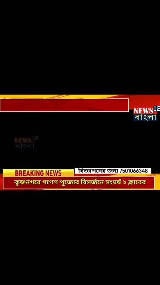 কৃষ্ণনগরে গণেশ পূজা বিসর্জনকে কেন্দ্র করে হঠাৎই দুই পুজো কমিটির মধ্যে ব্যাপক সংঘর্ষ
#Krishnanagar #viralreelsシ #kolkata