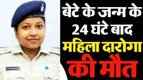 रांची : महिला दारोगा सुमित्रा कच्छप की प्रसव के बाद मौत, लापरवाही का आरोप
रांची : 2018 बैच की महिला दारोगा सुमित्रा कच्छप की रिम्स में इलाज के दौरान मौत हो गई। उन्होंने मंगलवार को एक स्वस्थ बेटे को जन्म दिया था। प्रसव के लगभग 24 घंटे बाद उनकी तबीयत अचानक बिगड़ गई और सांस लेने में कठिनाई होने लगी। परिजन उन्हें कई अस्पतालों में ले गए लेकिन उचित इलाज नहीं मिल पाया। अंत में रिम्स में भर्ती कराए जाने के बाद भी उनकी जान नहीं बचाई जा सकी।
परिजन ने इलाज में लापरवाही का आरोप लगाया है। सुमित्रा कच्छप को तुपुदाना स्थित राजेंद्र नर्सिंग होम में भर्ती कराया गया था, जहां ऑपरेशन के बाद उनकी हालत सामान्य बताई गई थी। बाद में उनकी हालत बिगड़ने पर उन्हें देवनिका अस्पताल ले जाया गया, जहां डॉक्टर उपलब्ध नहीं थे। फिर लालपुर के एक निजी अस्पताल में भर्ती नहीं किया गया। अंततः रिम्स में भर्ती कर उनकी मृत्यु हो गई।
गिरिडीह जिला बल में पदस्थ सुमित्रा वर्तमान में झार�