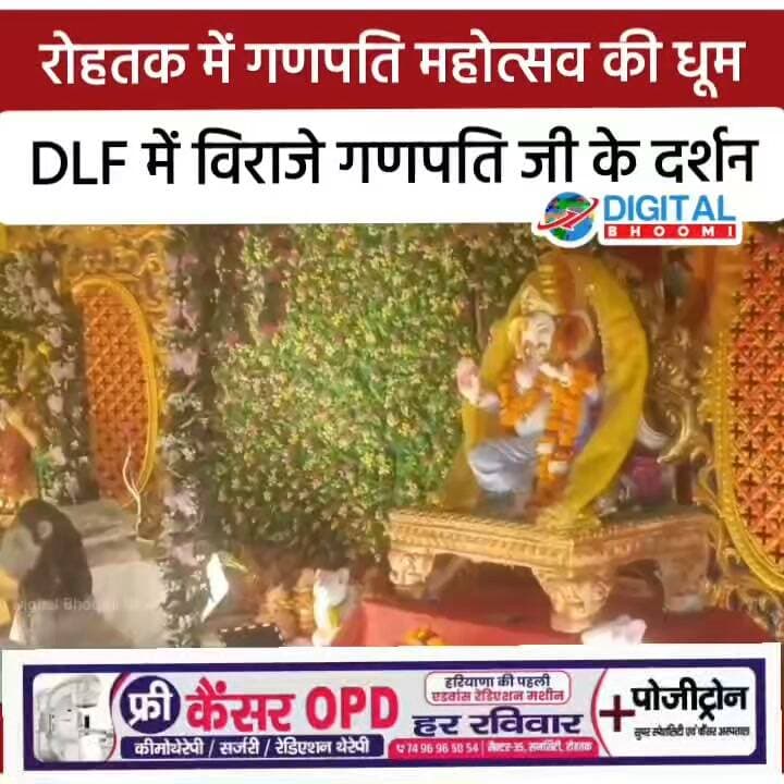 रोहतक में गणपति महोत्सव की धूम: DLF में विराजे गणपति जी के दर्शन